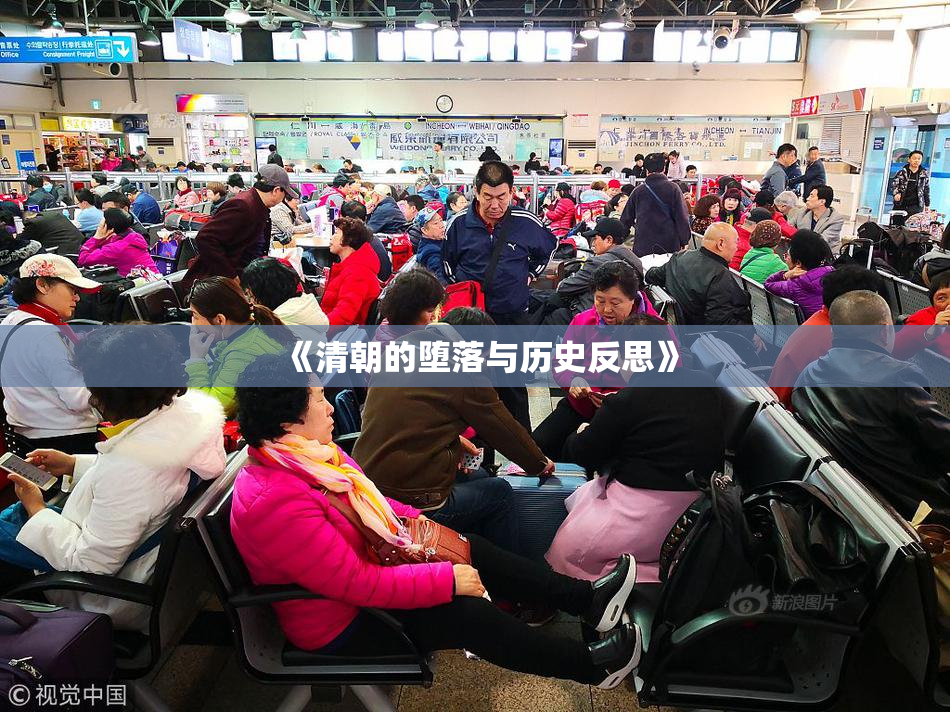 《清朝的堕落与历史反思》
