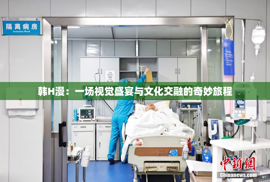 韩H漫：一场视觉盛宴与文化交融的奇妙旅程