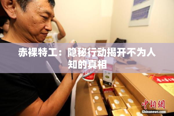 赤裸特工：隐秘行动揭开不为人知的真相