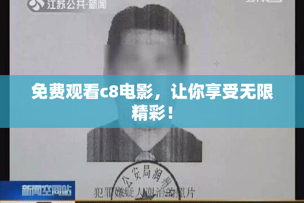 免费观看c8电影，让你享受无限精彩！