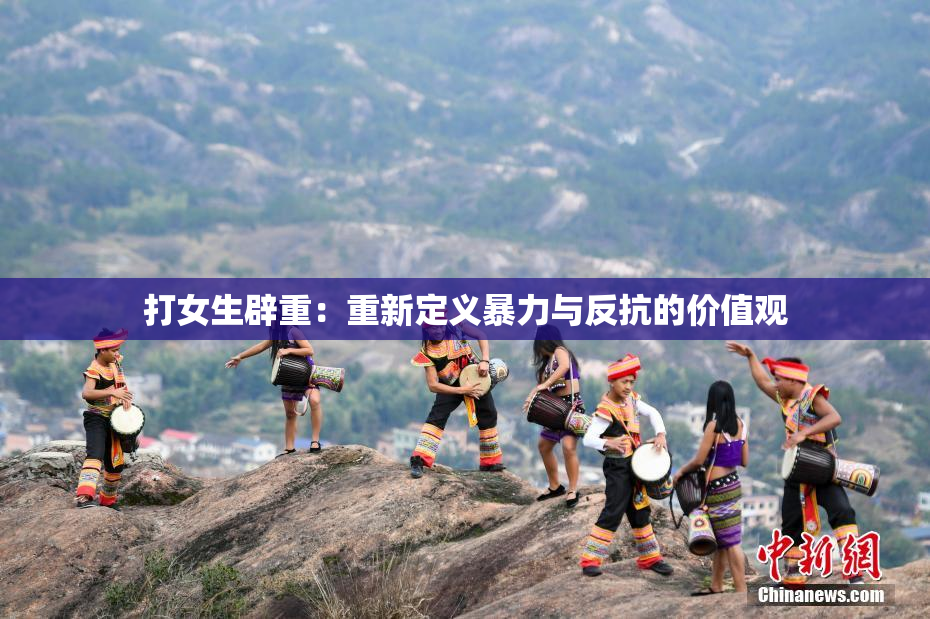 打女生辟重：重新定义暴力与反抗的价值观