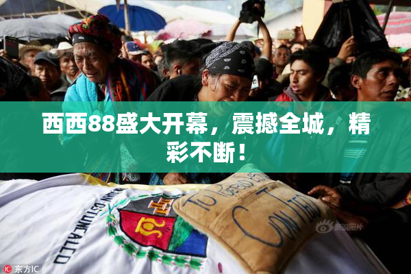 西西88盛大开幕，震撼全城，精彩不断！