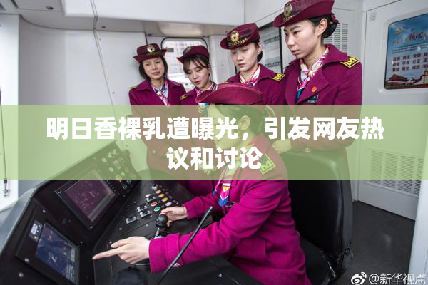 明日香裸乳遭曝光，引发网友热议和讨论