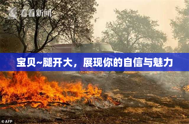 宝贝~腿开大，展现你的自信与魅力