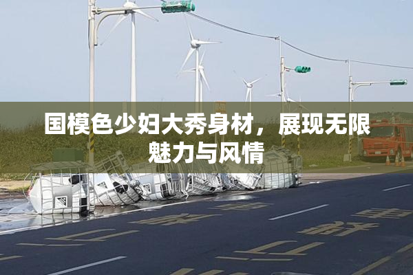国模色少妇大秀身材，展现无限魅力与风情