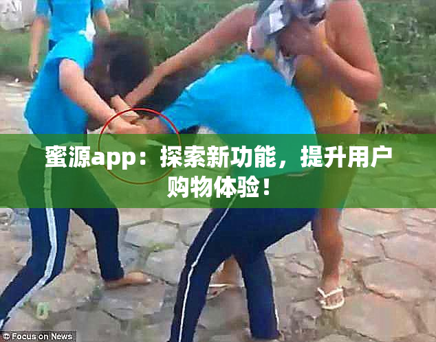 蜜源app：探索新功能，提升用户购物体验！