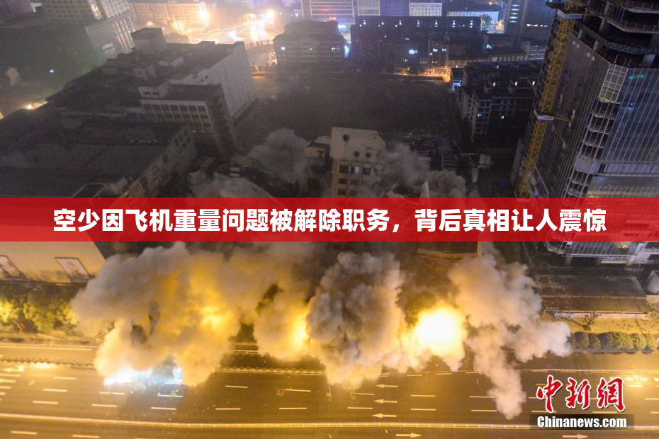 空少因飞机重量问题被解除职务，背后真相让人震惊