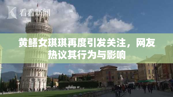 黄鳝女琪琪再度引发关注，网友热议其行为与影响