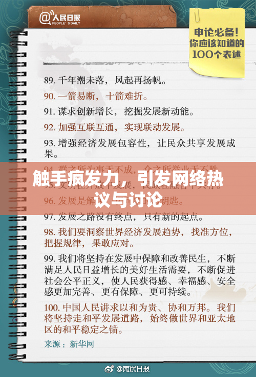 触手疯发力，引发网络热议与讨论