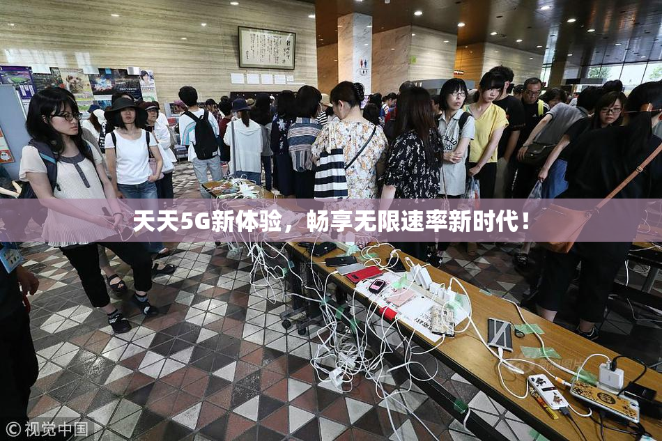 天天5G新体验，畅享无限速率新时代！