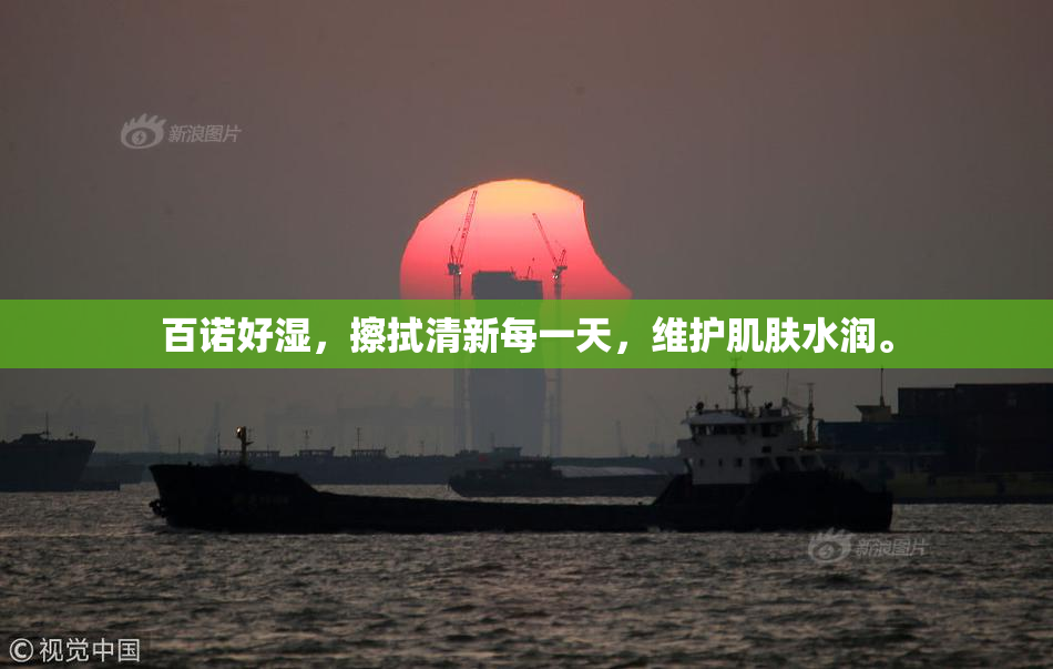百诺好湿，擦拭清新每一天，维护肌肤水润。