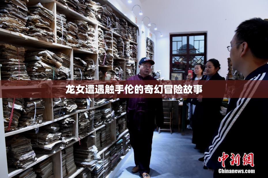 龙女遭遇触手伦的奇幻冒险故事
