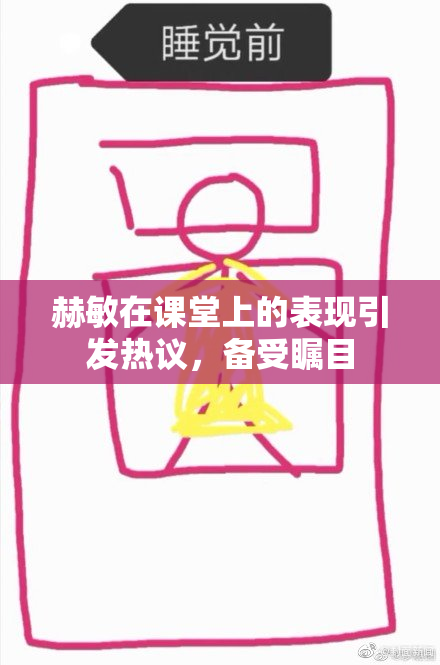 赫敏在课堂上的表现引发热议，备受瞩目