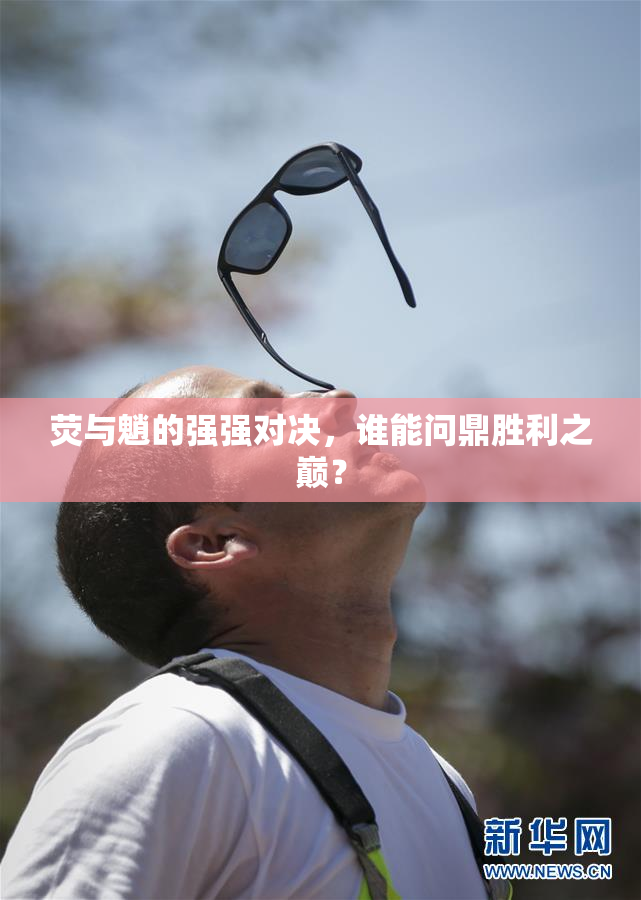荧与魈的强强对决，谁能问鼎胜利之巅？