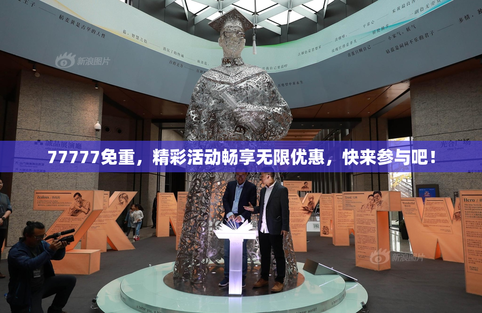 77777免重，精彩活动畅享无限优惠，快来参与吧！