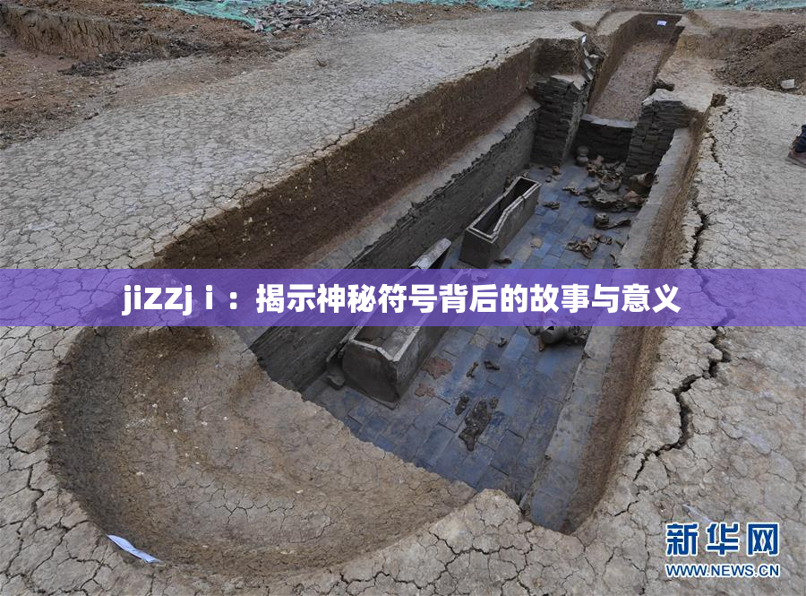 jiZZjⅰ：揭示神秘符号背后的故事与意义