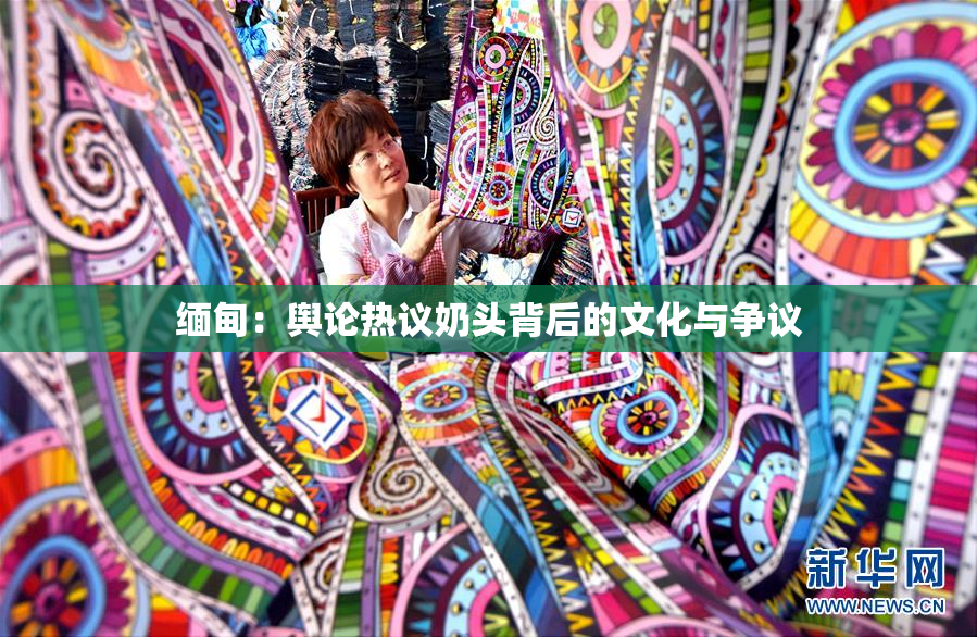 缅甸：舆论热议奶头背后的文化与争议