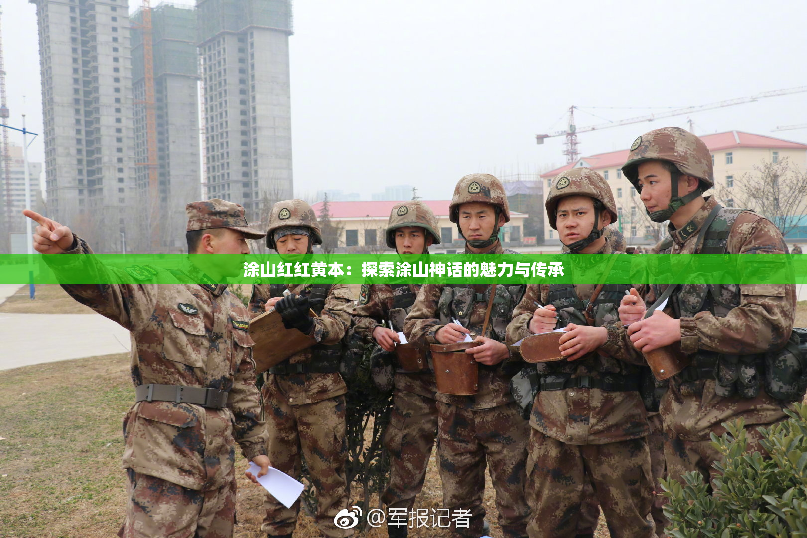 涂山红红黄本：探索涂山神话的魅力与传承