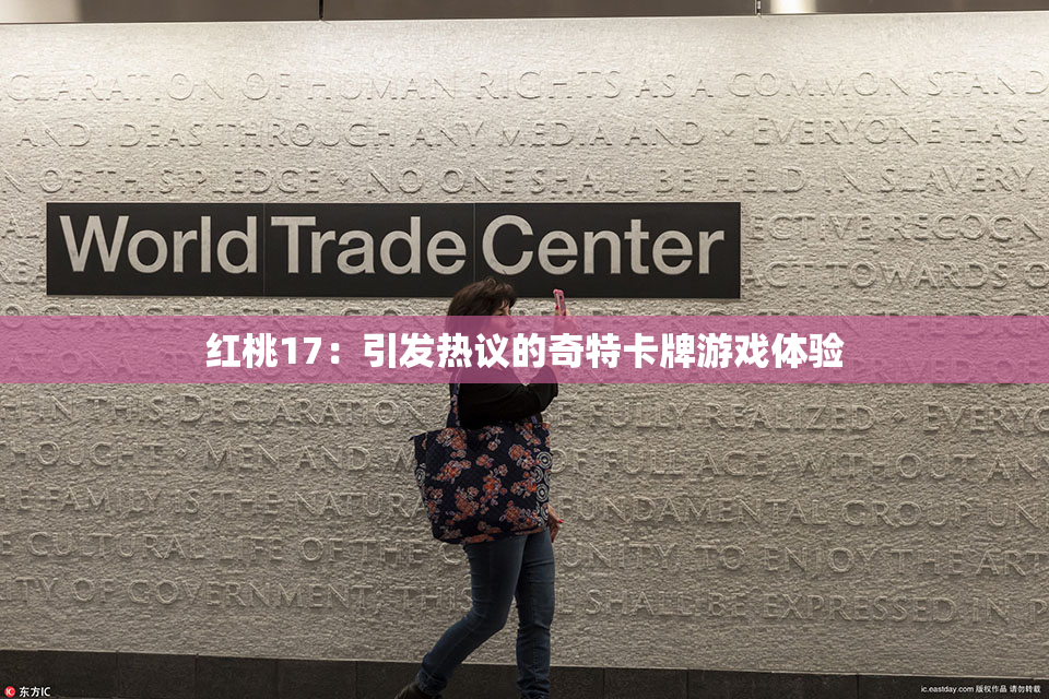 红桃17：引发热议的奇特卡牌游戏体验