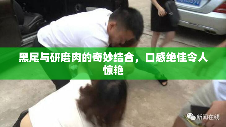 黑尾与研磨肉的奇妙结合，口感绝佳令人惊艳