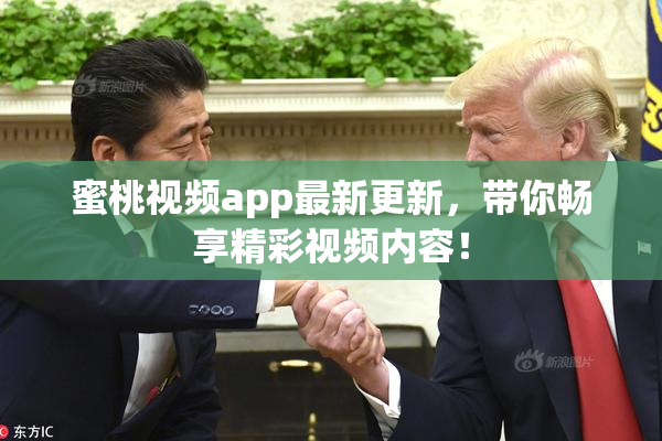 蜜桃视频app最新更新，带你畅享精彩视频内容！