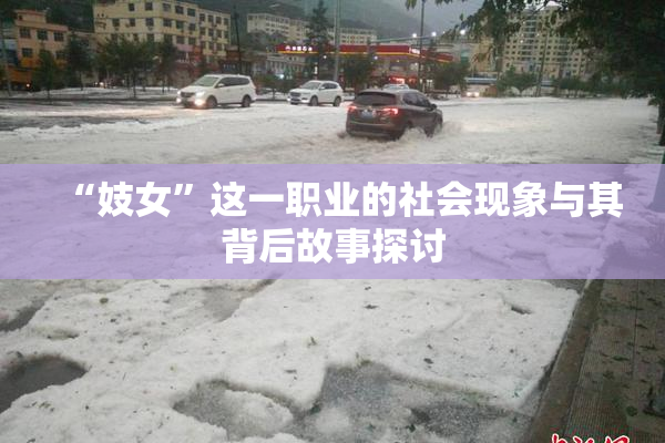 “妓女”这一职业的社会现象与其背后故事探讨