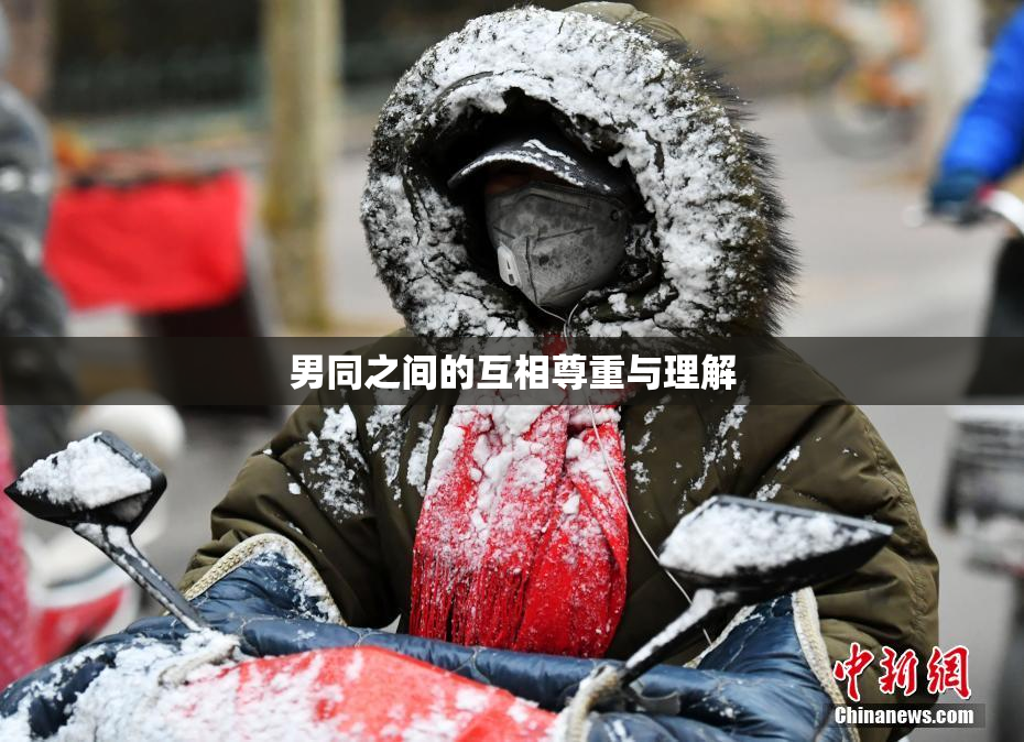 男同之间的互相尊重与理解
