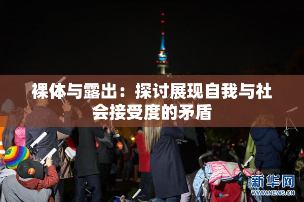 裸体与露出：探讨展现自我与社会接受度的矛盾