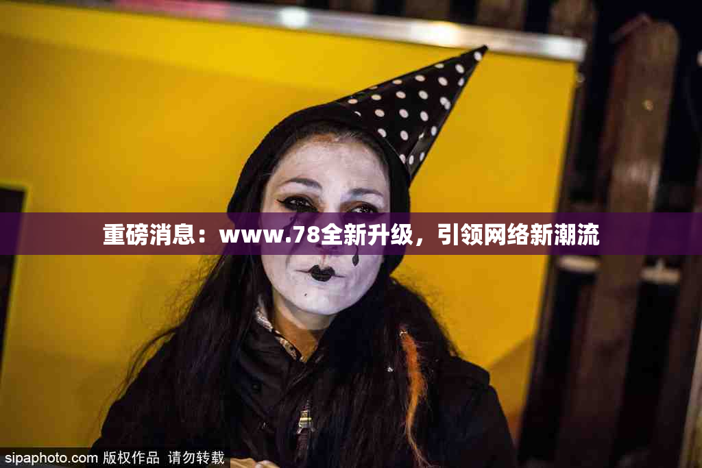 重磅消息：www.78全新升级，引领网络新潮流