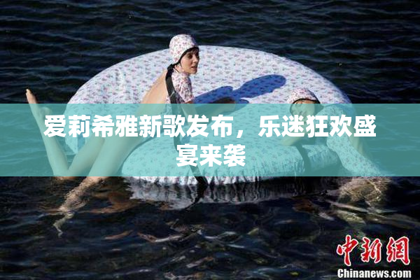 爱莉希雅新歌发布，乐迷狂欢盛宴来袭