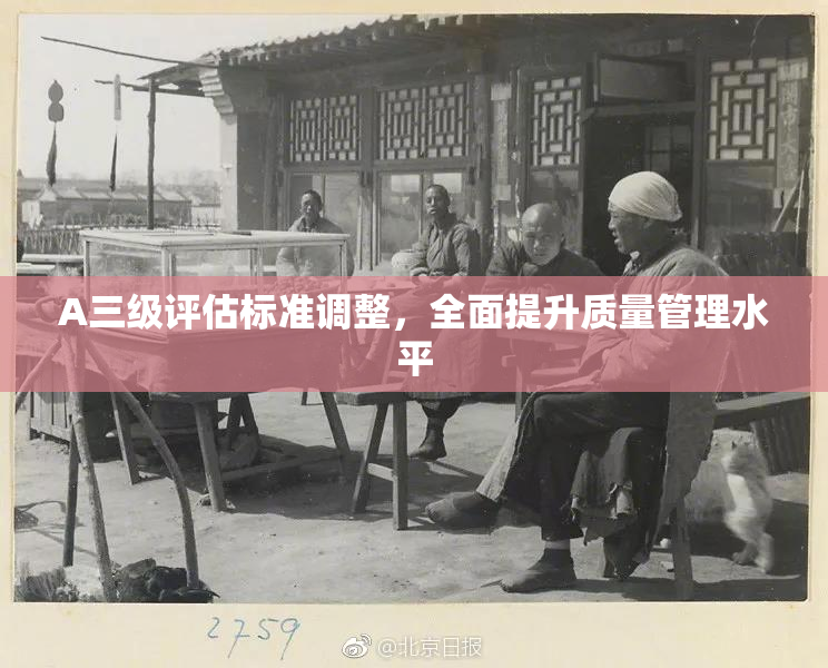 A三级评估标准调整，全面提升质量管理水平