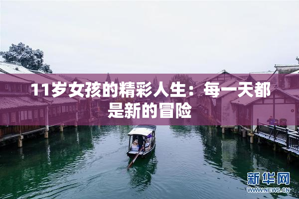 11岁女孩的精彩人生：每一天都是新的冒险