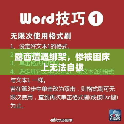 露西遭遇绑架，惨被困床上无法自拔