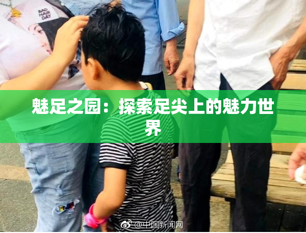 魅足之园：探索足尖上的魅力世界