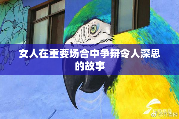 女人在重要场合中争辩令人深思的故事