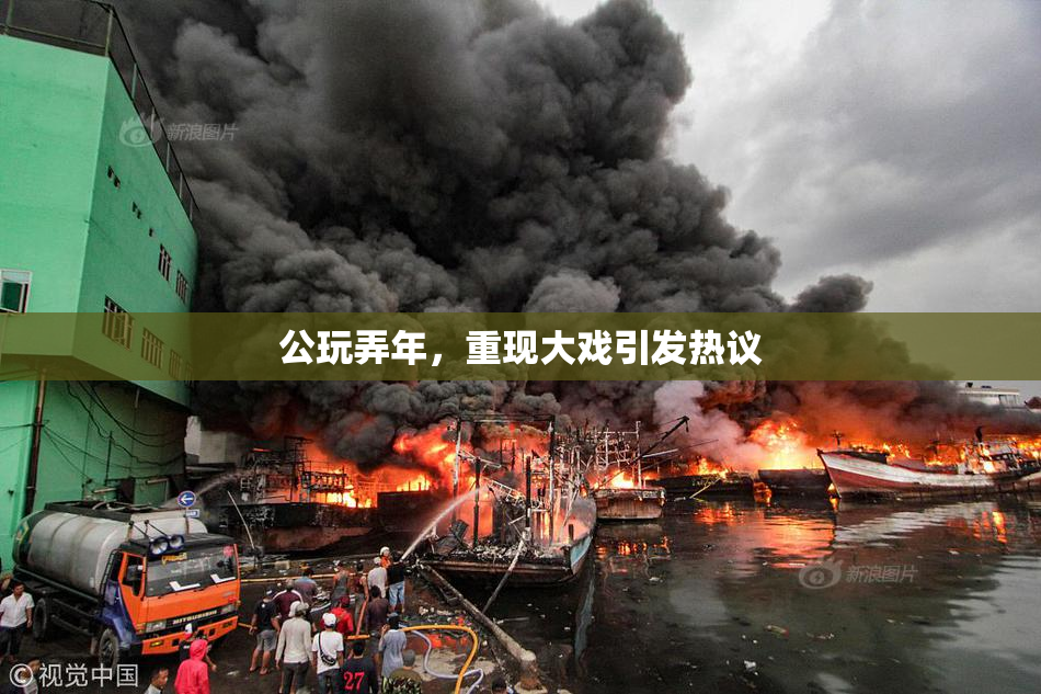 公玩弄年，重现大戏引发热议