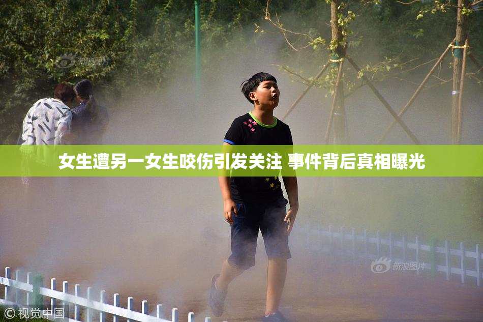 女生遭另一女生咬伤引发关注 事件背后真相曝光