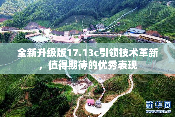 全新升级版17.13c引领技术革新，值得期待的优秀表现
