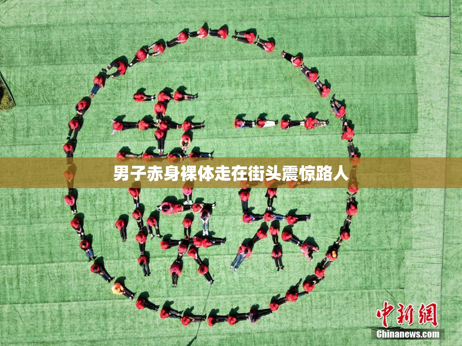 男子赤身裸体走在街头震惊路人