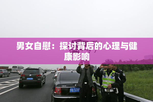 男女自慰：探讨背后的心理与健康影响