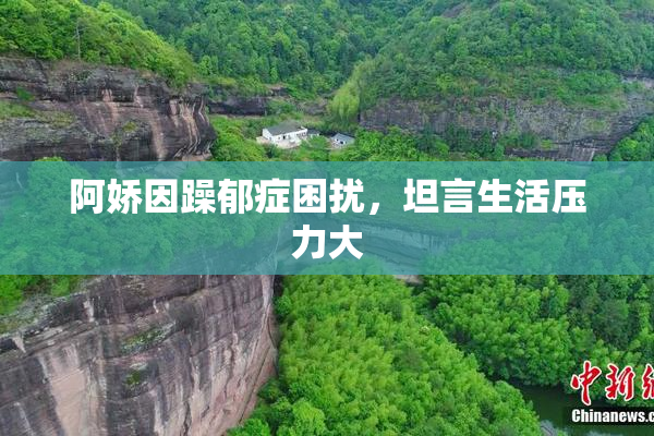 阿娇因躁郁症困扰，坦言生活压力大