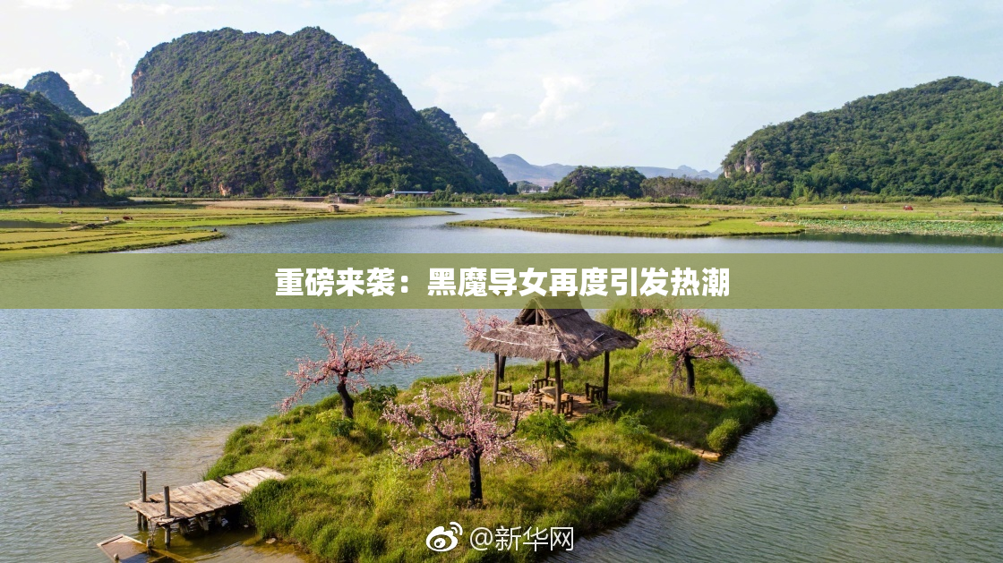重磅来袭：黑魔导女再度引发热潮