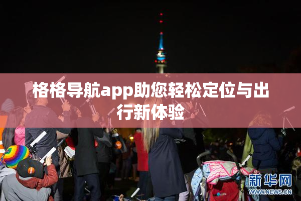 格格导航app助您轻松定位与出行新体验
