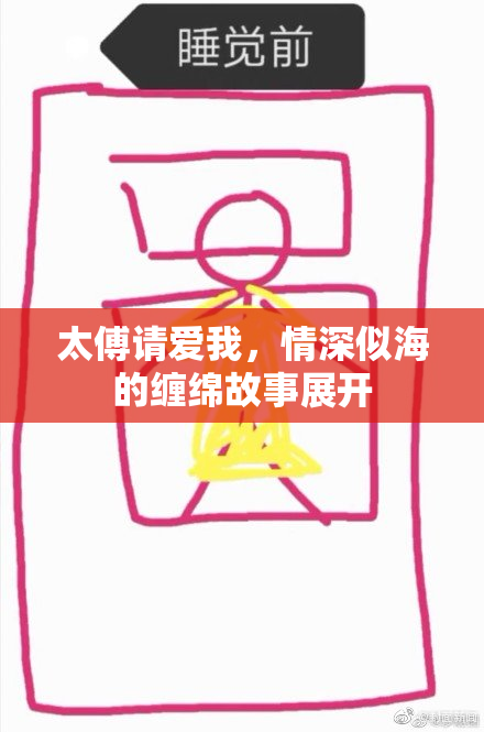 太傅请爱我，情深似海的缠绵故事展开