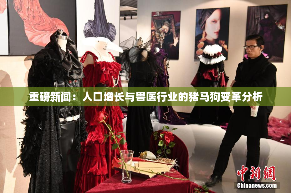 重磅新闻：人口增长与兽医行业的猪马狗变革分析