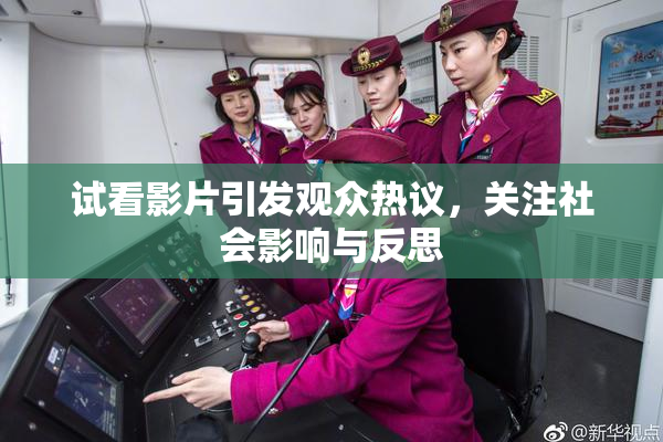 试看影片引发观众热议，关注社会影响与反思