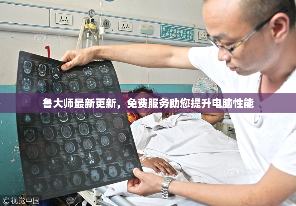 鲁大师最新更新，免费服务助您提升电脑性能
