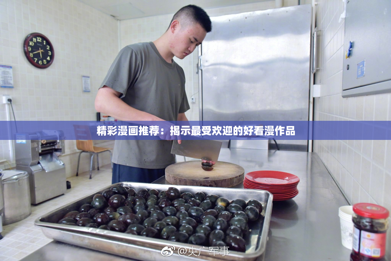 精彩漫画推荐：揭示最受欢迎的好看漫作品