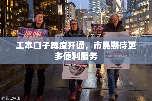 工本口子再度开通，市民期待更多便利服务