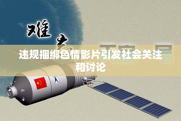 违规捆绑色情影片引发社会关注和讨论